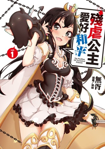 【電子書】殘虐公主愛好和平(1)