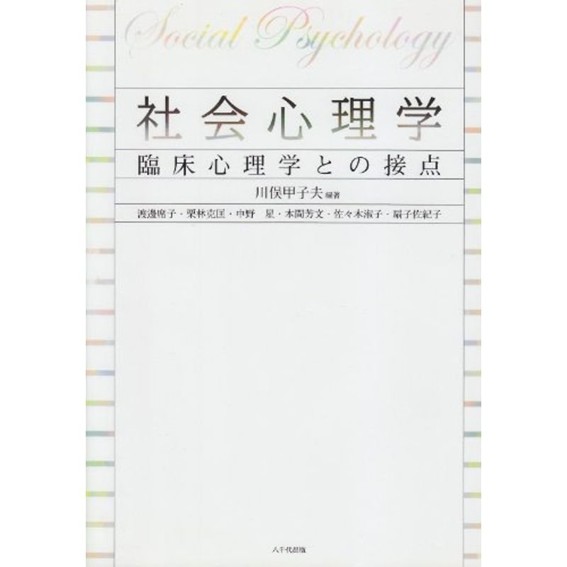 社会心理学?臨床心理学との接点