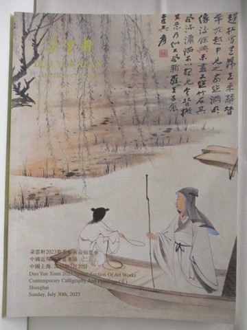 【書寶二手書T8／收藏_TYT】朵雲軒2023春季藝術品拍賣會_中國近現代書畫專場_2023/7/30