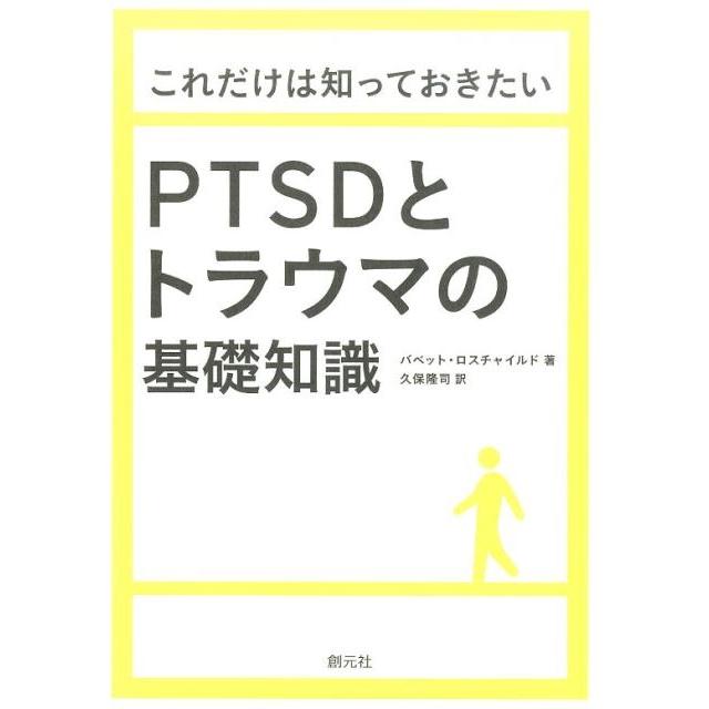 これだけは知っておきたいPTSDとトラウマの基礎知識