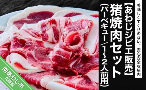 焼肉（バーベキュー）セット １～２人前用