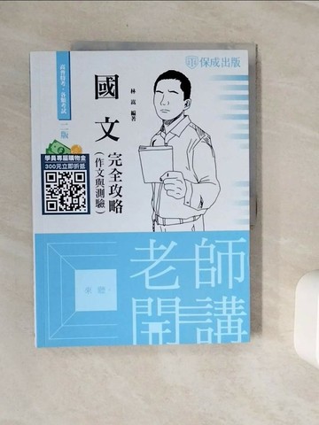 【書寶二手書T1／進修考試_Z3T】高普特考老師開講. 2023: 國文_林嵩編