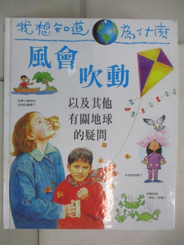 【書寶二手書T5／少年童書_QYD】我想知道為什麼-風會吹動_安妮塔.加納利