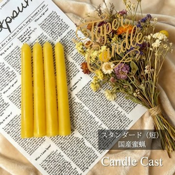 標準錐形蠟燭（短款）・國產蜂蠟蠟燭（4 支組）
