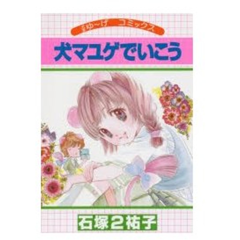 新品本 犬マユゲでいこう犬まゆ げコミックス 石塚2祐子 著 通販 Lineポイント最大0 5 Get Lineショッピング