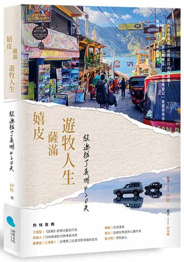 嬉皮、薩滿、遊牧人生：放逐拉丁美洲420天