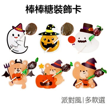 萬聖節 棒棒糖裝飾紙卡 50片入 吸管裝飾卡 DIY卡片 裝飾紙牌 派對佈置 裝飾道具【RHW0093】《Jami》