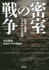 片山厚志 密室の戦争 日本人捕虜,よみがえる肉声 Book