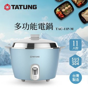 【TATUNG 大同】11人份不鏽鋼電鍋TAC-11P-M FB (TAC-11P-MFB冰河藍)