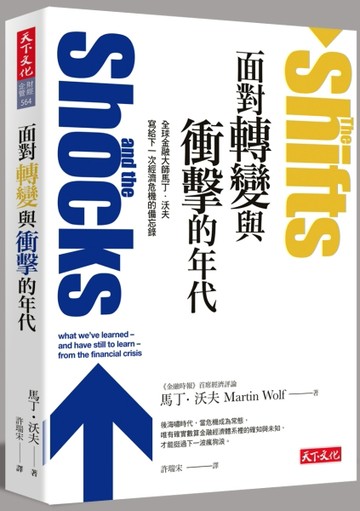 面對轉變與衝擊的年代：全球金融大師馬丁‧沃夫寫給下一次經濟危機的備忘錄[二手書_良好]