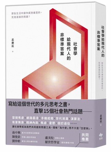 社會學給現代人的非標準答案：那些生活中讓你感到痛苦的，究竟是誰的問題？[二手書_良好]