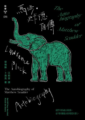 【電子書】馬修‧史卡德自傳(美國版十月上市:台灣版搶先登場)