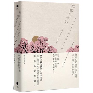 微物的情歌：塔布拉答俳句與圖象詩集