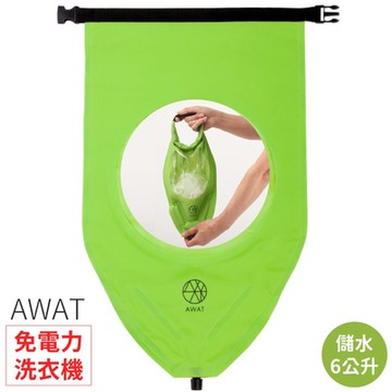 日本alphax良彩賢暮AWAT無電力洗衣袋Shakashaka儲水袋AP-437918(容量6公升;適1人份衣物)亦適防災避難露營戶外背包客出國旅遊郵輪旅行沖水擰乾用