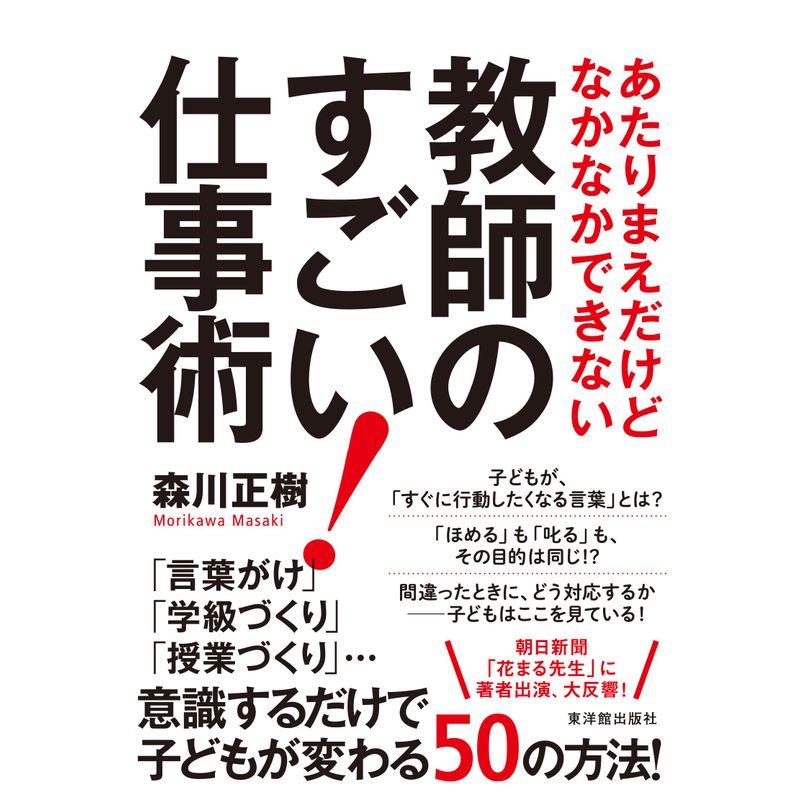 あたりまえだけどなかなかできない教師のすごい 仕事術