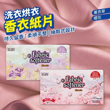 烘乾機香衣片 洗衣柔順片 衣物香氛 烘乾機柔順片 衣物柔順片 防靜電紙 除靜電紙 烘衣紙