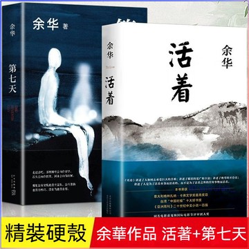 正版有貨🔥活着+第七天共2冊精裝余華作品經典套裝中國現當代文學小說長篇社會小說