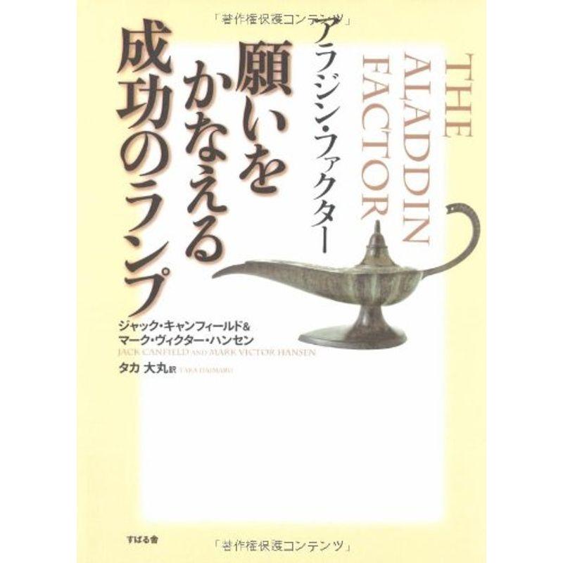 アラジン・ファクター 願いをかなえる成功のランプ