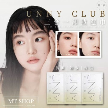 【台灣現貨⚜️UNNY CLUB第2代】卸妝濕巾 卸妝 卸妝棉 卸妝巾 卸妝棉 UNNY 卸妝棉片 保濕清潔卸妝 三合一