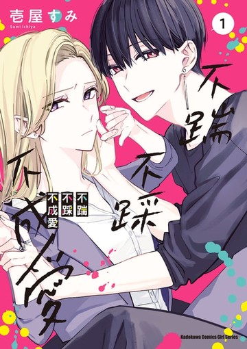 【電子書】不踹不踩不成愛 (1)