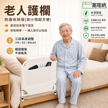 巴塞隆納─台灣製窄寬度老人床邊護欄/學生宿舍床用護欄寬度小可上下調整高度床圍護欄 B-12-09