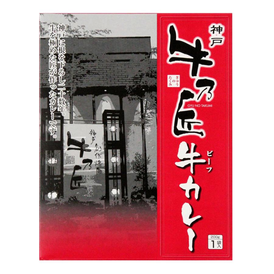 兵庫 牛乃匠 ビーフカレー 200g×10　グルメ