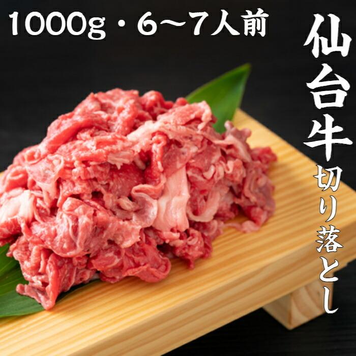 仙台牛 切り落とし 1000ｇ 6〜7人前 すき焼き 肉じゃが 牛丼 送料無料 A5 国産 和牛 お取り寄せ ギフト 贈り物 お中元 お歳暮 お祝い 御礼