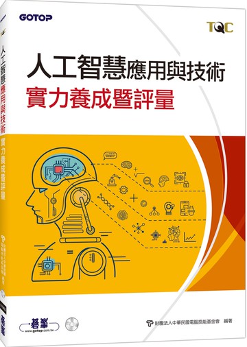 TQC 人工智慧應用與技術實力養成暨評量