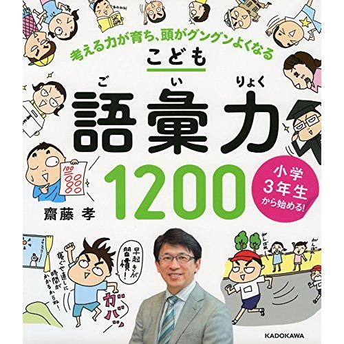 小学3年生から始めるこども語彙力1200 考える力が育ち,頭がグングンよくなる