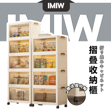 現貨6H速出⚡ IMIW 免安裝折疊收納櫃 大容量雙開門置物櫃 可移動防塵收納櫃 多層衣物玩具儲物櫃 租屋必備收納櫃