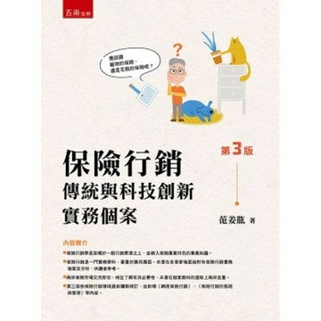 保險行銷：傳統與科技創新實務個案(3版)