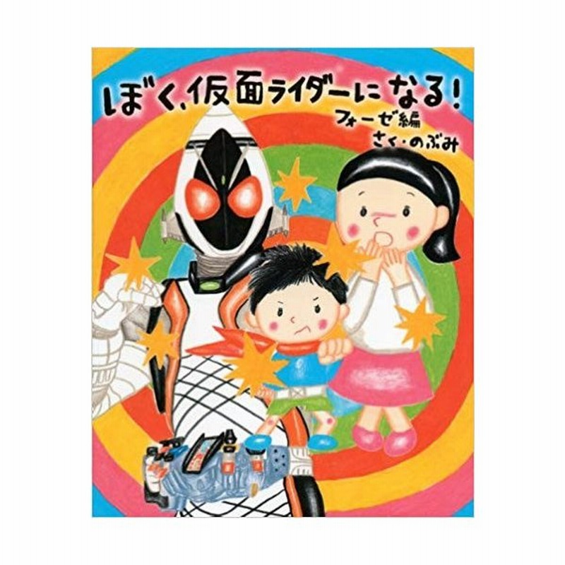 ぼく 仮面ライダーになる フォーゼ編 講談社の創作絵本 通販 Lineポイント最大get Lineショッピング