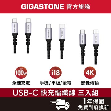 【GIGASTONE】100W 5A Type-C to C 4K USB3.2傳輸線 三入✦iPhone18快充充電線