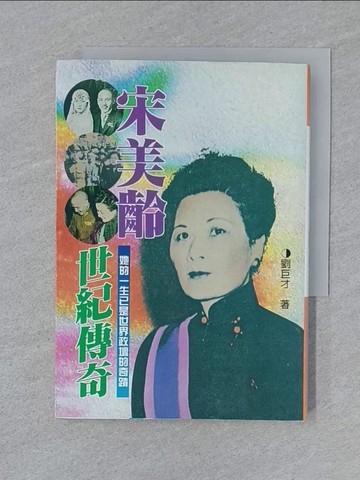 【書寶二手書T1／傳記_SZB】宋美齡世紀傳奇_劉巨才