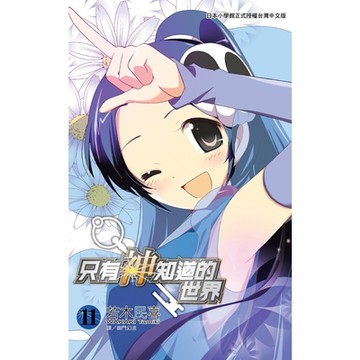 只有神知道的世界(11)_Readmoo 讀墨電子書