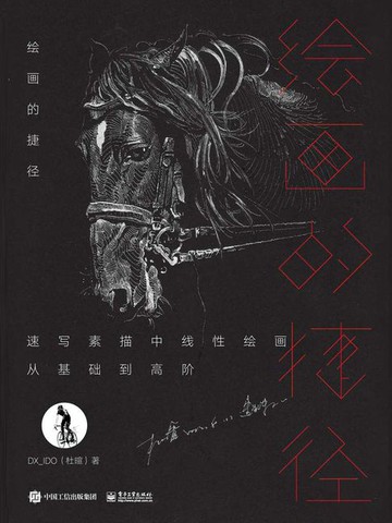 【電子書】绘画的捷径