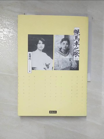 【書寶二手書T3／傳記_RD4】幌馬車之歌【第三版】_藍博洲
