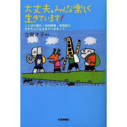 大丈夫,みんな楽しく生きています ことばの遅れ・知的障害・自閉症の子が大人になるまでつきあって