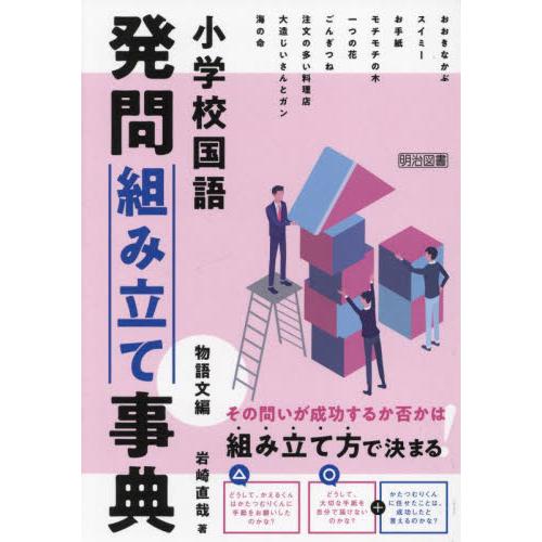 小学校国語発問組み立て事典 物語文編