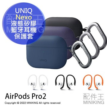 公司貨 UNIQ Nexo 液態矽膠藍牙耳機保護套 附登山扣 AirPods Pro2 第2代 耳掛 運動