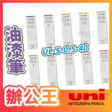 【辦公王】UNI三菱｜現貨｜三菱UNI UL-S-0.5-40 抗汙超最強鉛芯 自動筆芯0.5mm H/HB/F/2B