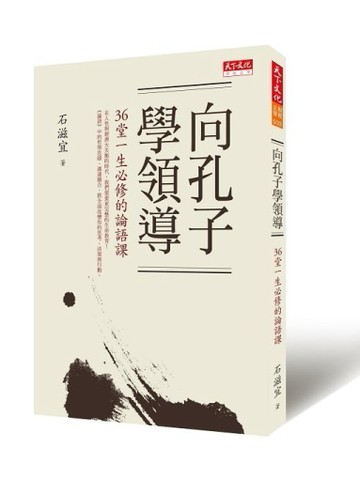 向孔子學領導：36堂一生必修的論語課[二手書_良好]