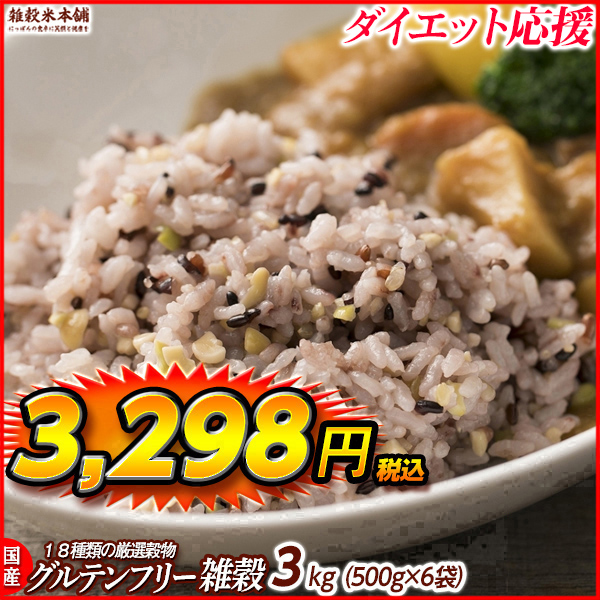 雑穀 雑穀米 国産 グルテンフリー雑穀 2.7kg(450g×6袋) 送料無料 麦抜き雑穀 18穀米 麦無し 18穀米 ダイエット食品 雑穀米本舗