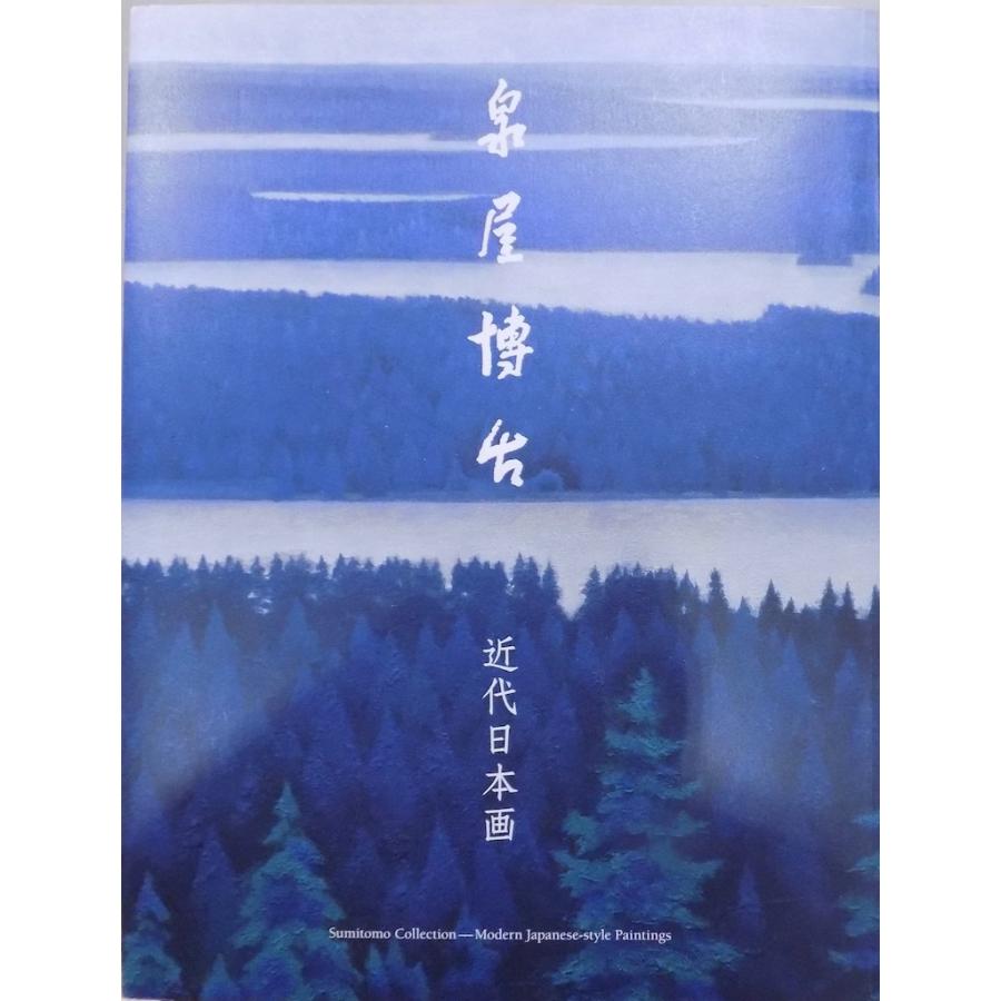 「泉屋博古　近代日本画」／住友コレクション／平成29年／泉屋博古館発行