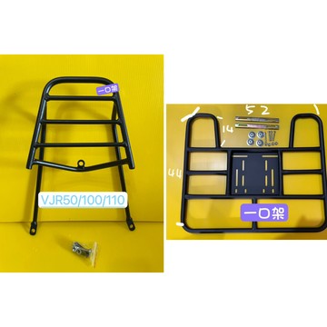 } 一口架 { ~現貨可貨到付款~ 光陽 VJR 50 100 110  後架 + 外送架 後箱架 漢堡架