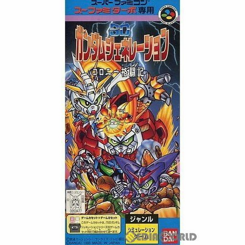 中古即納』{SFC}スーファミターボ専用 SDガンダムジェネレーション コロニー格闘記(19960927) | LINEブランドカタログ