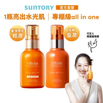 【三得利】Vitoas蜜得絲 多效極妍鎖濕菁華 120ml 經典盈潤版/清爽清潤版 官方直營