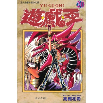 遊戲王 (20)_Readmoo 讀墨電子書