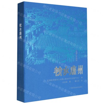 枕水廉州丨天龍圖書簡體字專賣店丨9787555122241 (tl2517_廣西書展)