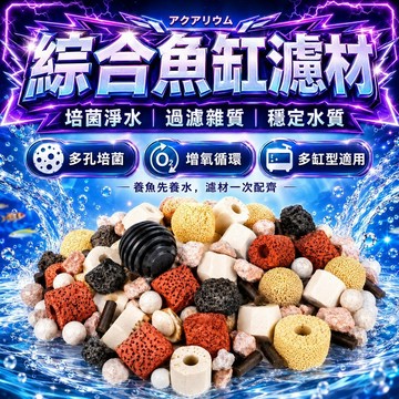 水族箱綜合濾材包 過濾 12合1 魚缸濾材 陶瓷環 培菌 净水培菌 活性炭 細菌屋 火山石 生物珠 培養硝化 净化水質